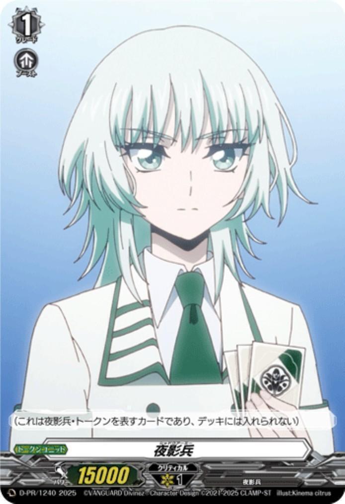 夜影兵(PR)(D-PR/1240) | プロモ | ドラゴンスター | ヴァンガード