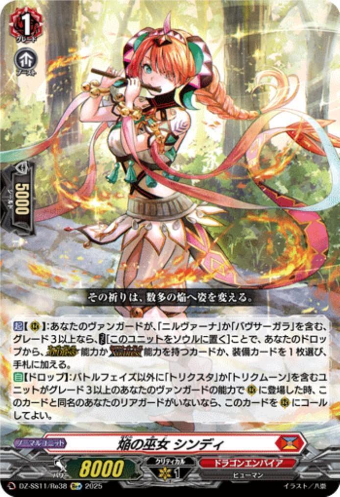 焔の巫女 シンディ(DZ-SS11/Re38) | Re+ | ドラゴンスター | ヴァンガード