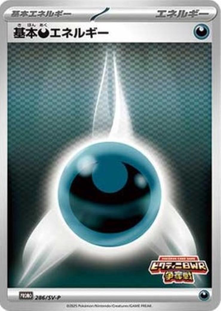 基本悪エネルギー(286/SV-P) | プロモ | ドラゴンスター | ポケモンカード