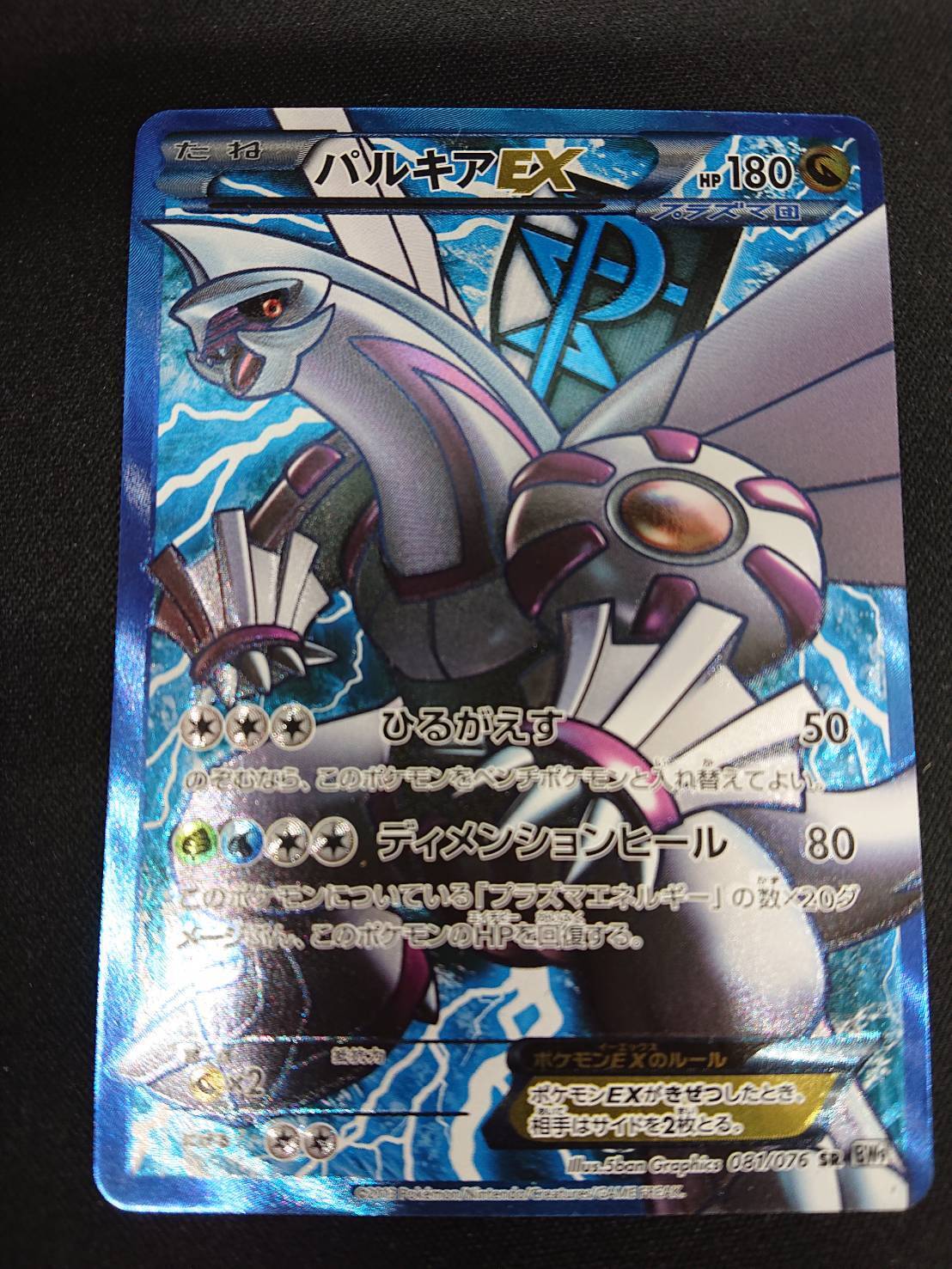 パルキアEX(081/076 SR) | 未登録 | ドラゴンスター | ポケモンカード