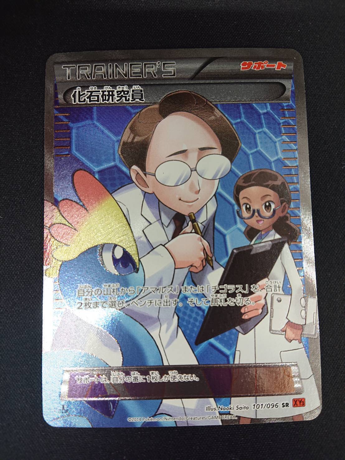 化石研究員(101/096 SR) | 未登録 | ドラゴンスター | ポケモンカード