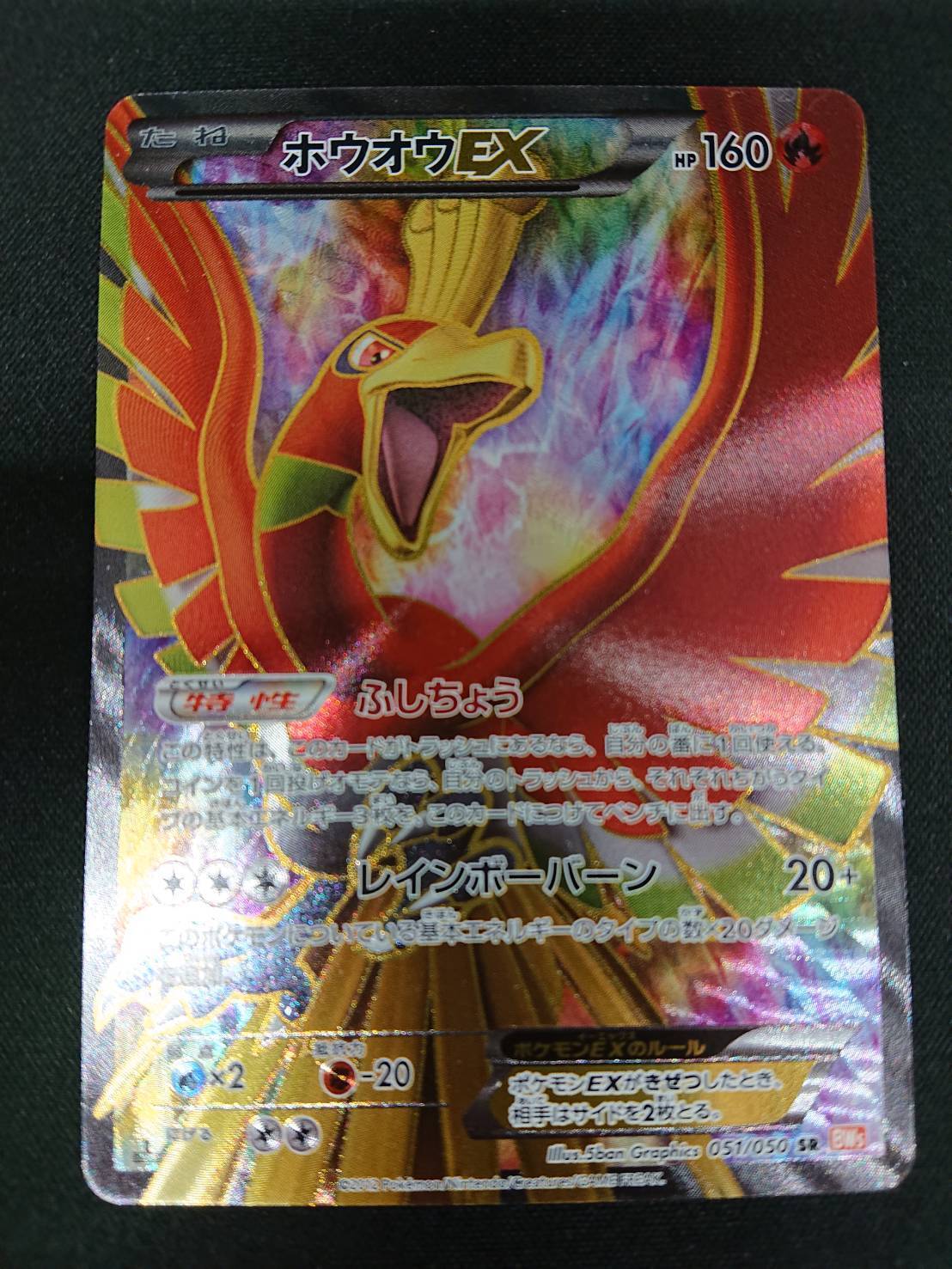 ホウオウEX(051/050 SR) | 未登録 | ドラゴンスター | ポケモンカード