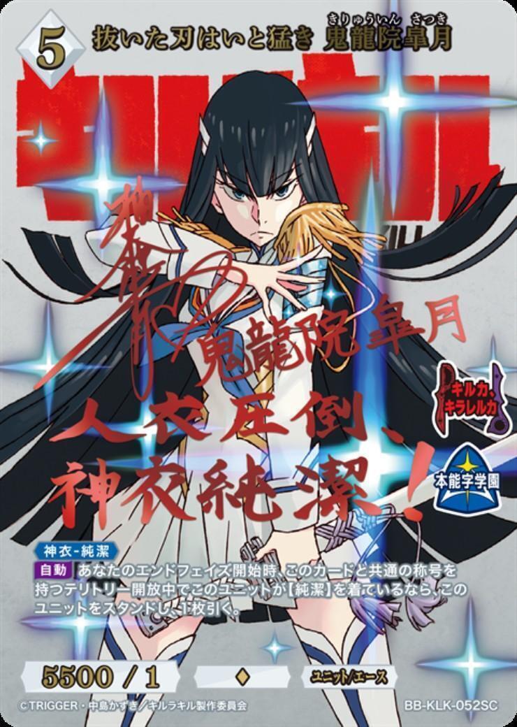 抜いた刃はいと猛き 鬼龍院皐月(BB-KLK-052SC) | SC | ドラゴンスター