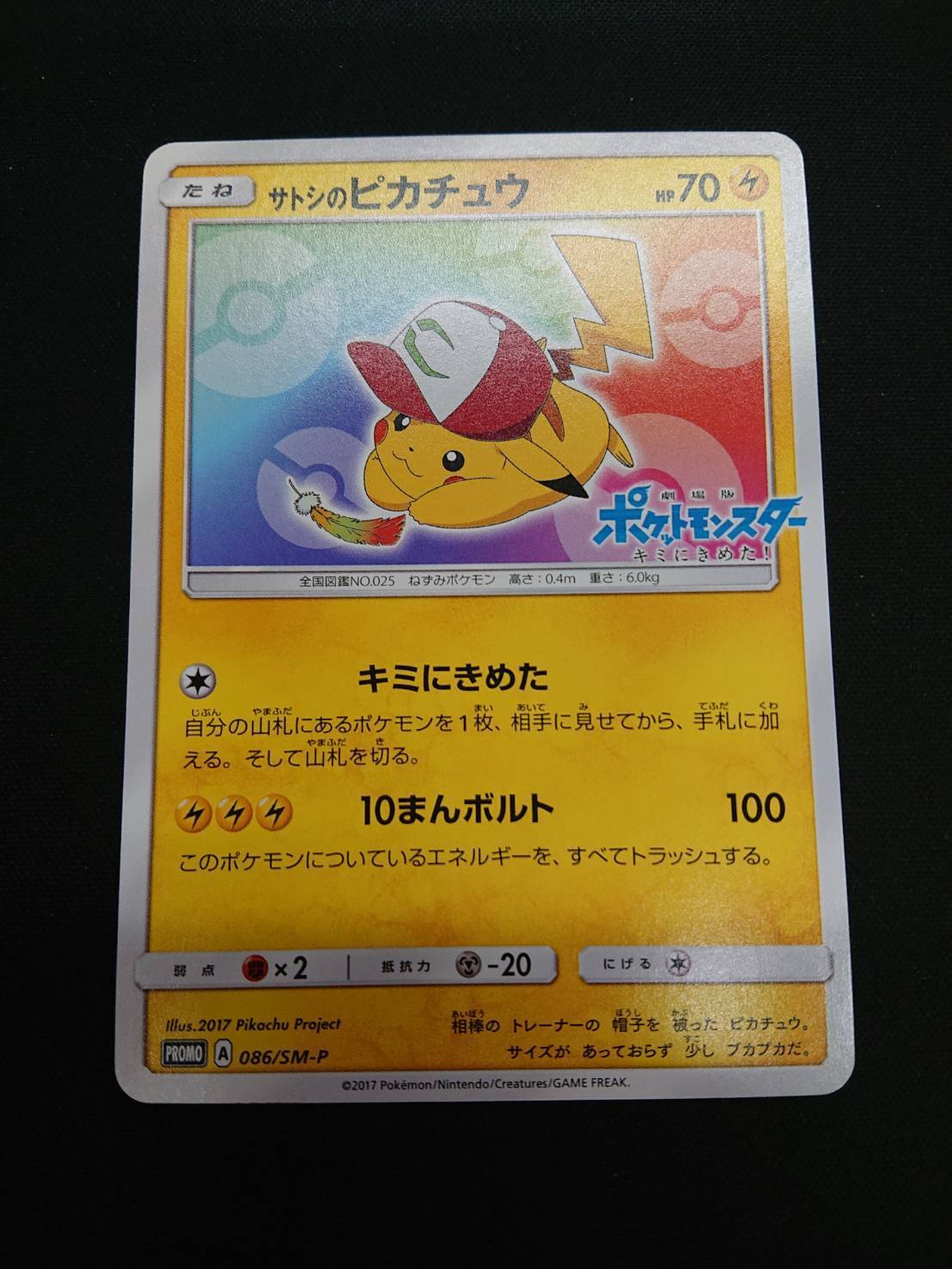 サトシのピカチュウ(086/SM-P) | 未登録 | ドラゴンスター | ポケモン