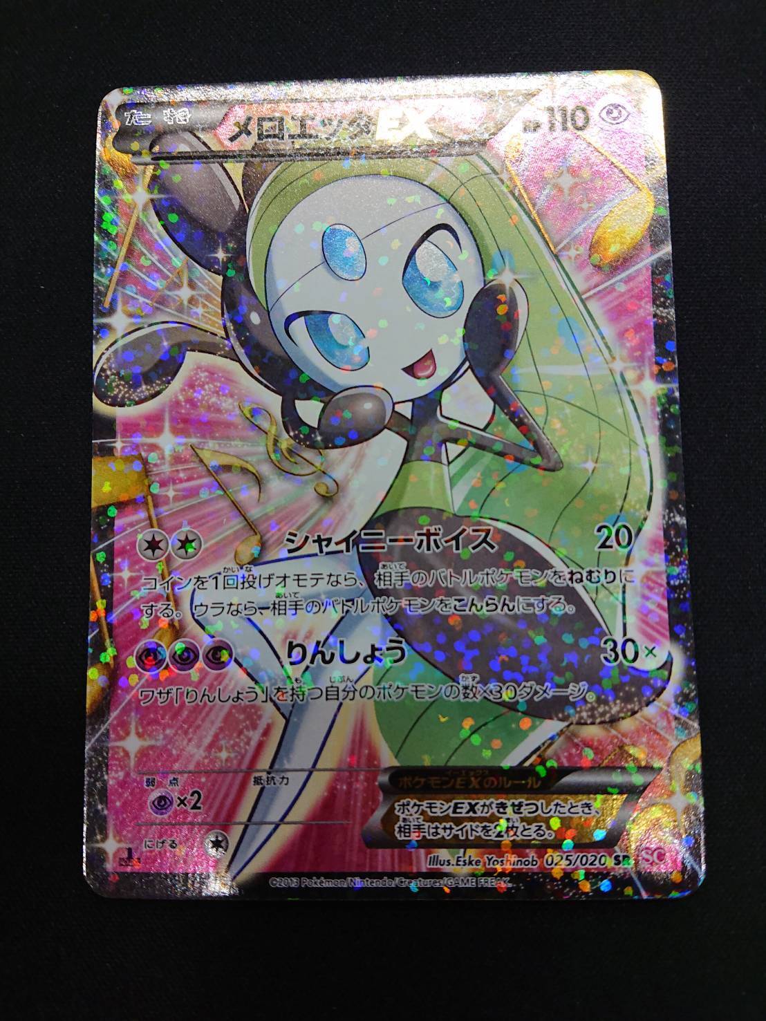 メロエッタEX(025/020 SR) | 未登録 | ドラゴンスター | ポケモンカード