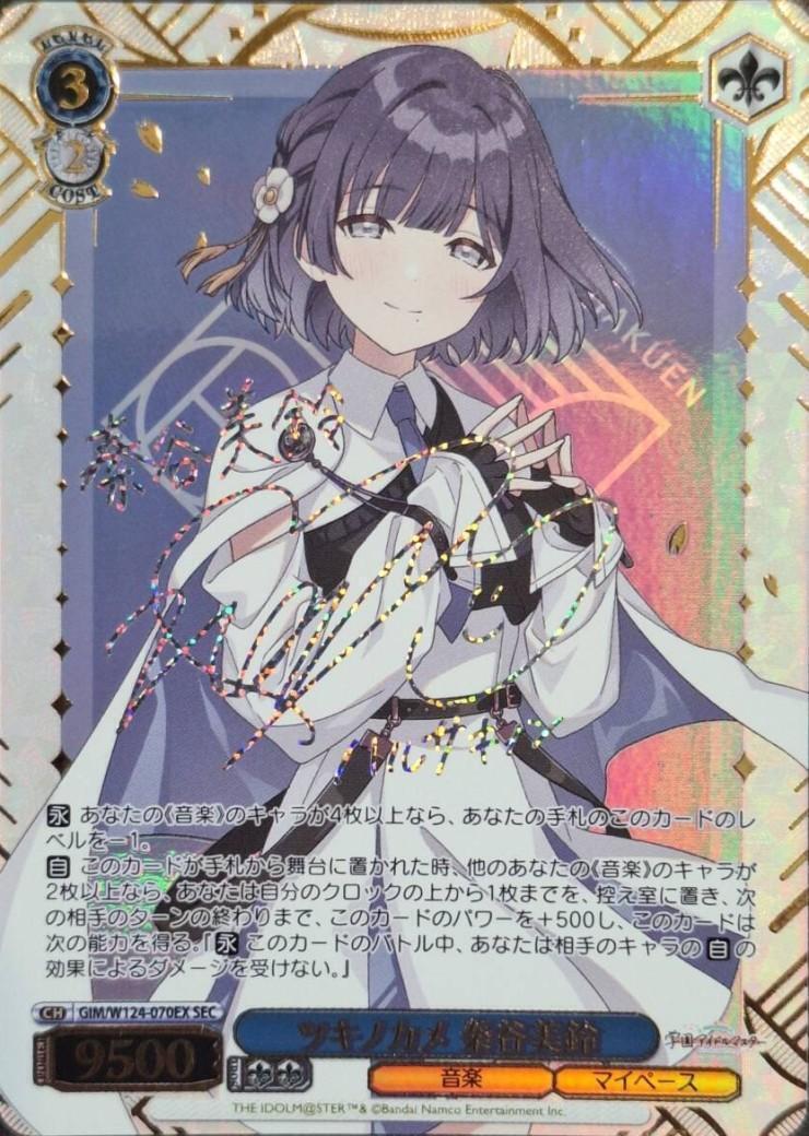 ツキノカメ 秦谷美鈴(SEC/サイン)(GIM/W124-070EX) | SEC | ドラゴン