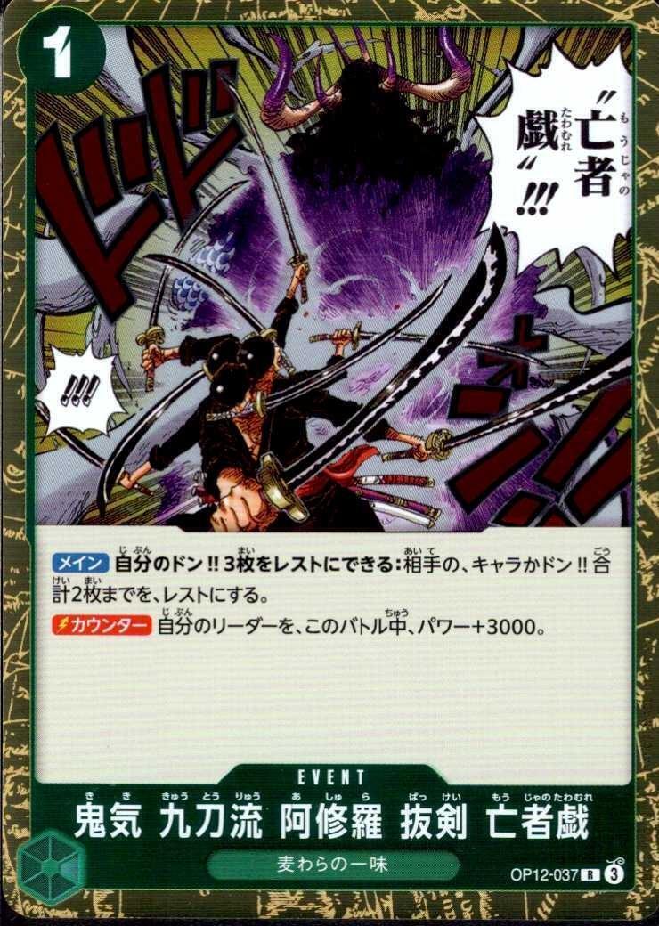 鬼気 九刀流 阿修羅 抜剣 亡者戯(OP12-037) | R | ドラゴンスター