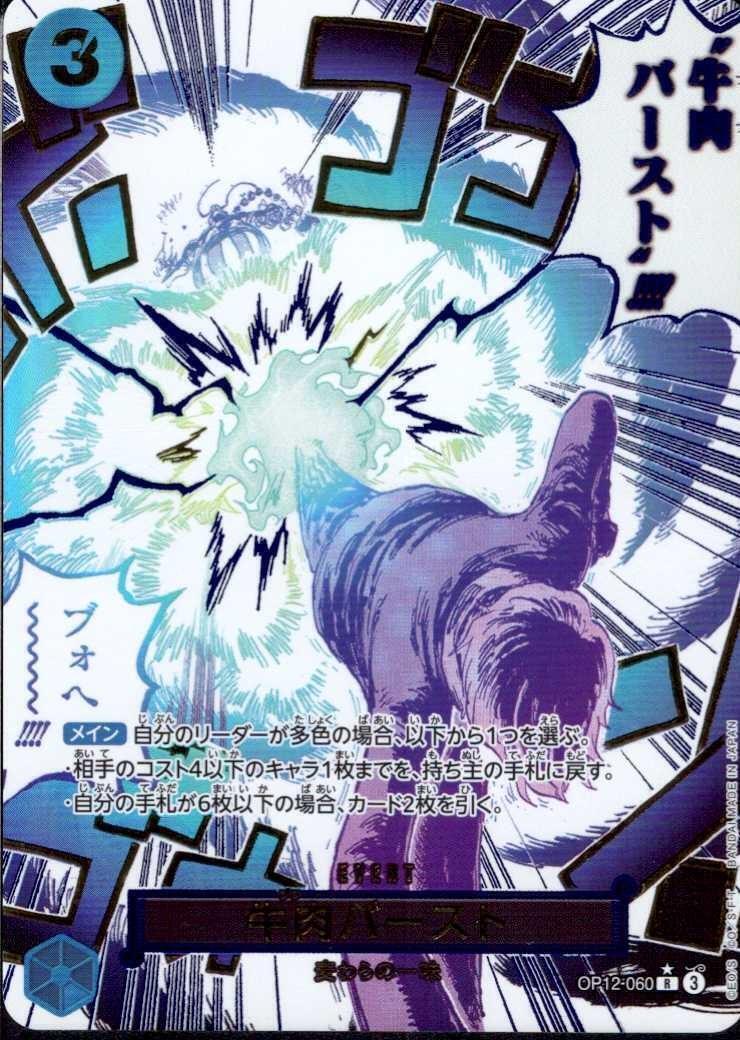 牛肉バースト(☆R/パラレル)(OP12-060) | R/パラレル | ドラゴンスター