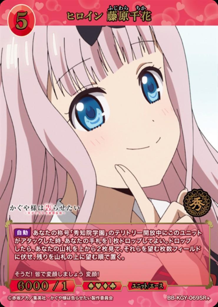ヒロイン藤原千花(BB-KGY-069SR+) | SR+ | ドラゴンスター | ビル