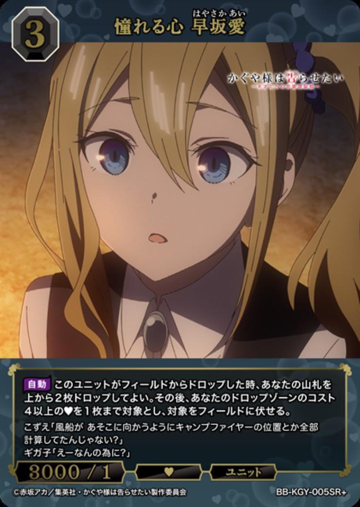 憧れる心早坂愛(BB-KGY-005SR+) | SR+ | ドラゴンスター | ビルディバイド