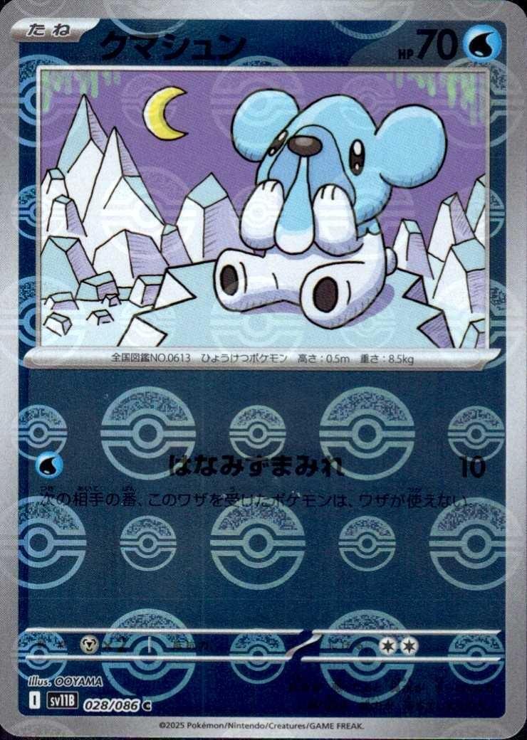 クマシュン(028/086)(ミラー/モンスターボール) | ミラー | ドラゴン