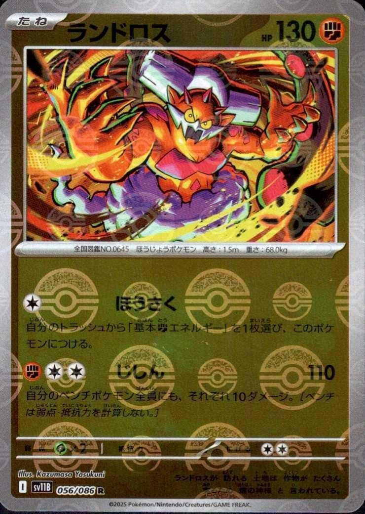 ランドロス(056/086)(ミラー/モンスターボール) | ミラー | ドラゴン