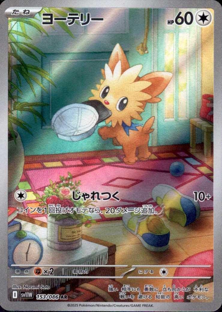 ヨーテリー(153/086 AR) | AR | ドラゴンスター | ポケモンカード