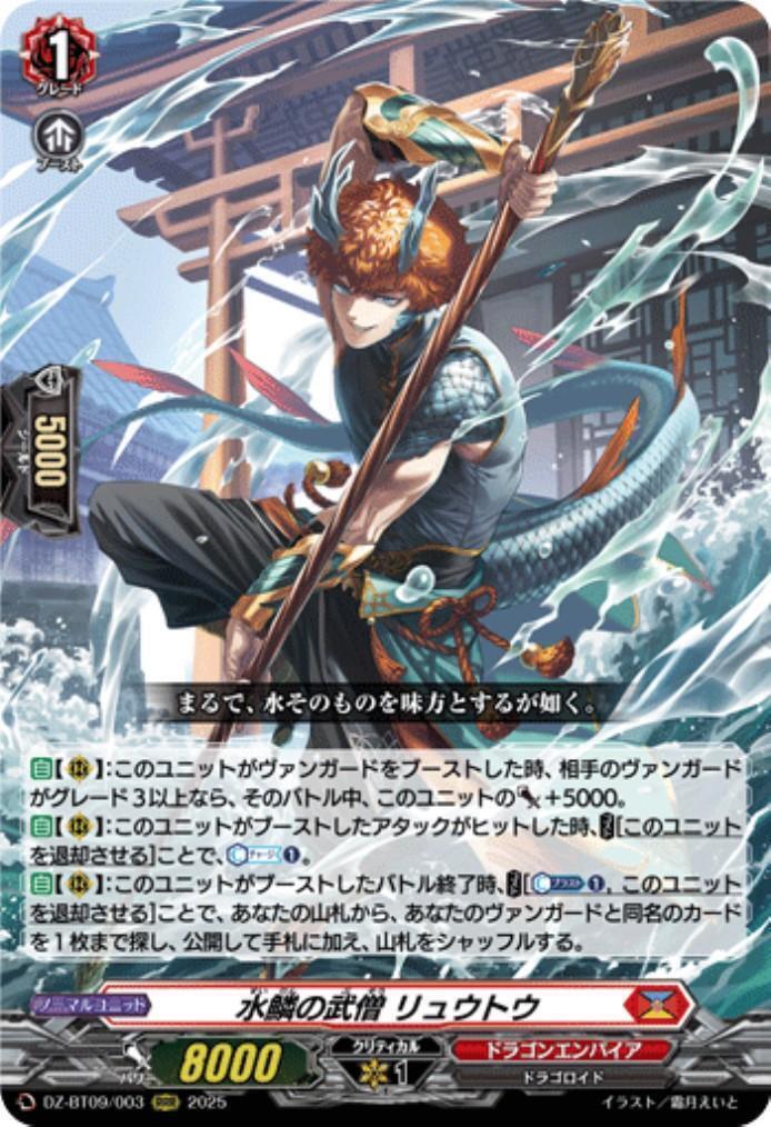 水鱗の武僧 リュウトウ(DZ-BT09/003) | RRR | ドラゴンスター | ヴァン