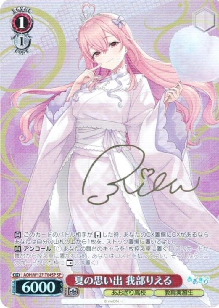 夏の思い出 我部りえる(AOH/W127-T04SP) | SP | ドラゴンスター