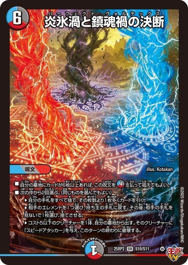 炎氷渦と鎮魂禍の決断(S10/S11) | SR | ドラゴンスター | デュエル