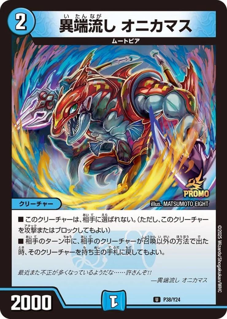 異端流し オニカマス(PR)(P38/Y24) | プロモ | ドラゴンスター