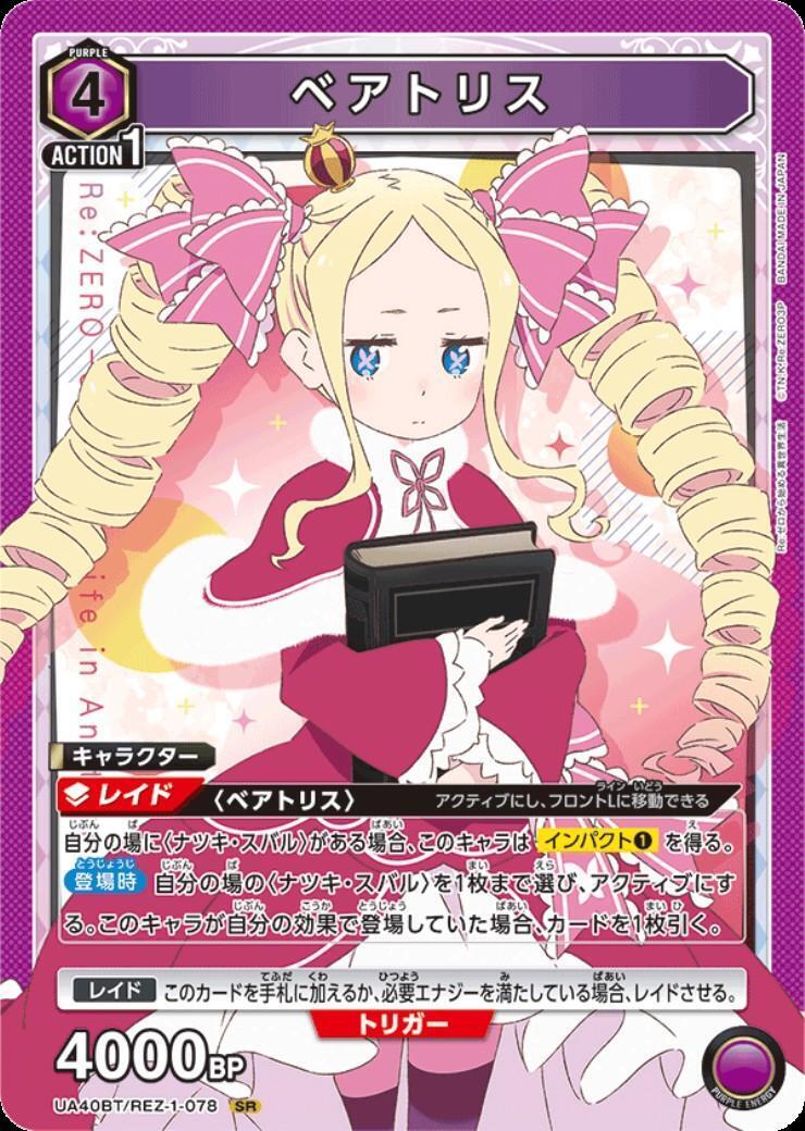 ベアトリス(UA40BT/REZ-1-078) | SR | ドラゴンスター | ユニオンアリーナ