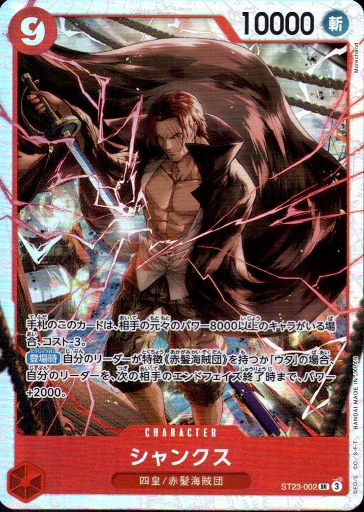 シャンクス(ST23-002) | SR | ドラゴンスター | ONE PIECEカードゲーム
