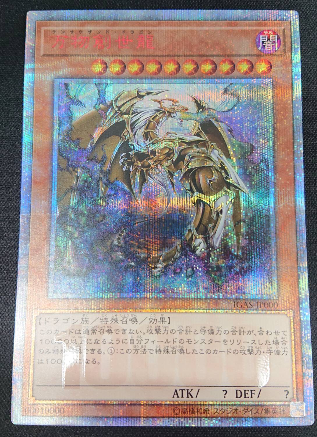 万物創世龍(10000シク) | 未登録 | ドラゴンスター | 遊戯王