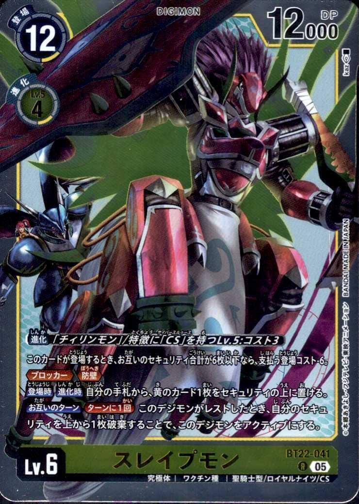 スレイプモン(BT22-041) | R | ドラゴンスター | デジモンカード