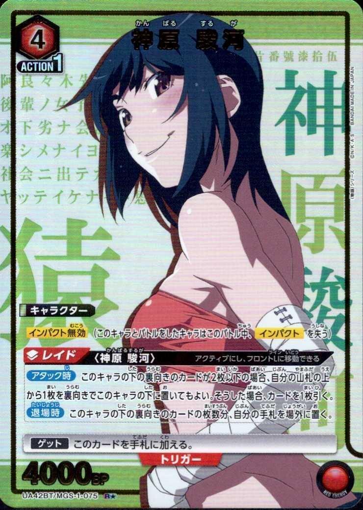 神原 駿河(UA42BT/MGS-1-075) | R☆ | ドラゴンスター | ユニオンアリーナ