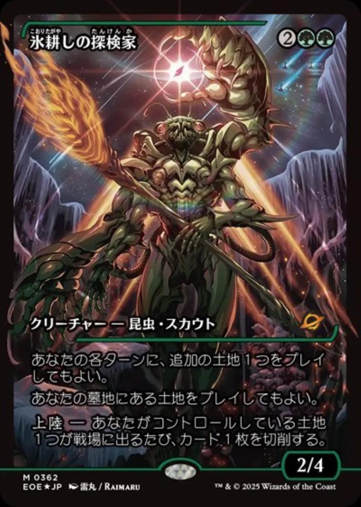 EOE)氷耕しの探検家(0362)(ショーケース)(ジャパン)(F)/ICETILL