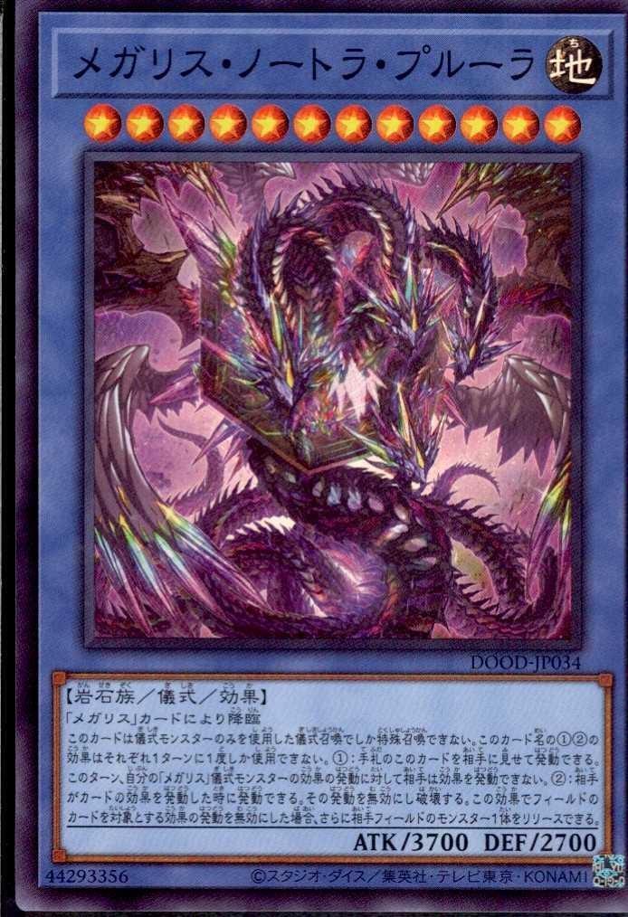 メガリス・ノートラ・プルーラ | スーパー | ドラゴンスター | 遊戯王