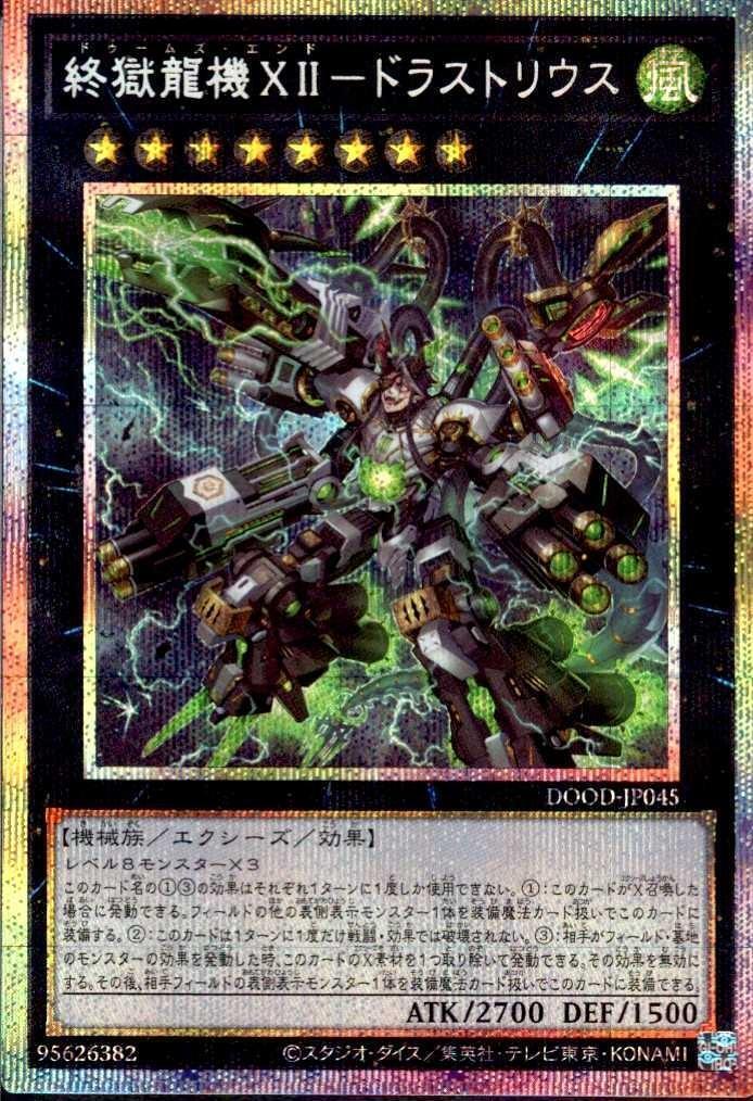 終獄龍機XII-ドラストリウス | プリズマティックシークレット