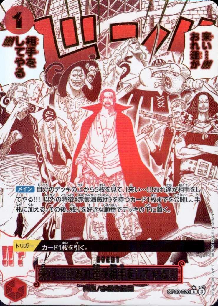 来い…！！！おれ達が相手をしてやる！！！(☆R/パラレル)(OP09-020