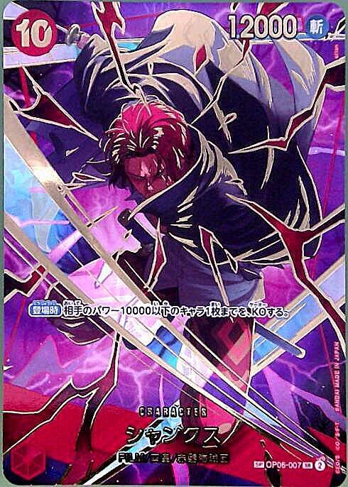シャンクス(SP/SR)(OP06-007) | SP | ドラゴンスター | ONE PIECE