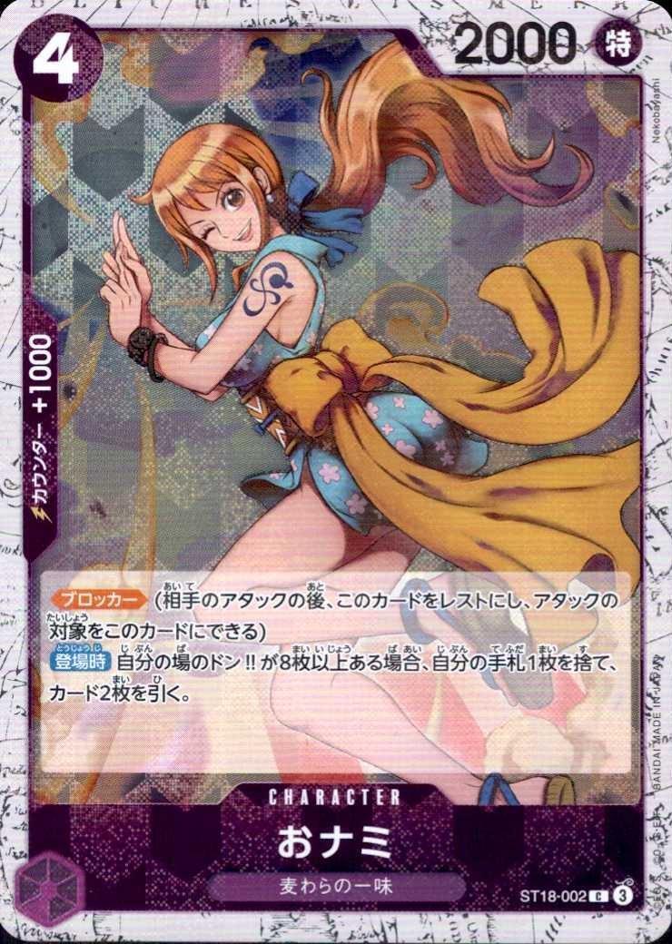 おナミ(C/パラレルfoil)(ST18-002) | C | ドラゴンスター | ONE PIECE