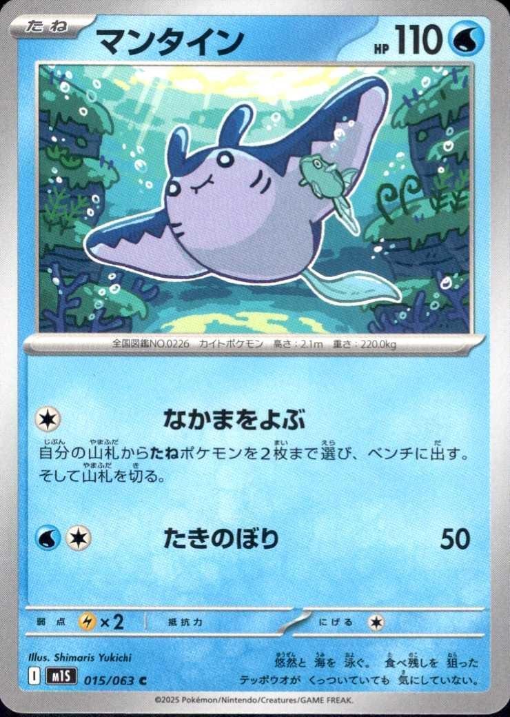 マンタイン(なかまをよぶ/たきのぼり)(C)(015/063) | コモン