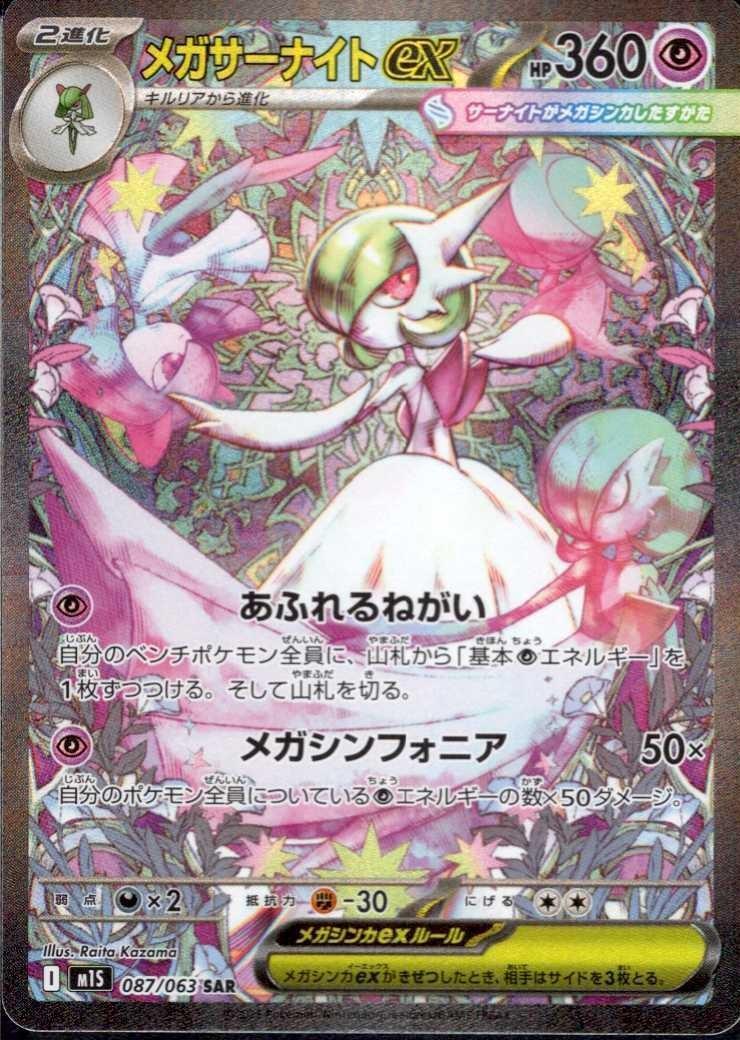 メガサーナイトex(087/063) | SAR | ドラゴンスター | ポケモンカード