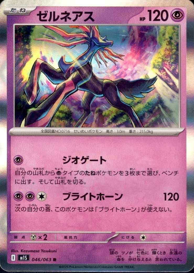 ゼルネアス(046/063) | R | ドラゴンスター | ポケモンカード