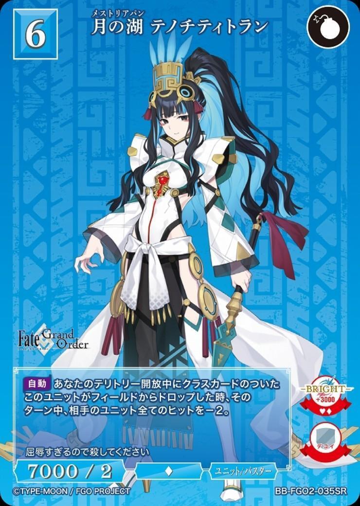 月の湖 テノチティトラン(BB-FGO2-035SR) | SR | ドラゴンスター