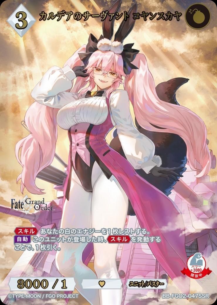 カルデアのサーヴァント コヤンスカヤ(BB-FGO2-047SSR) | SSR