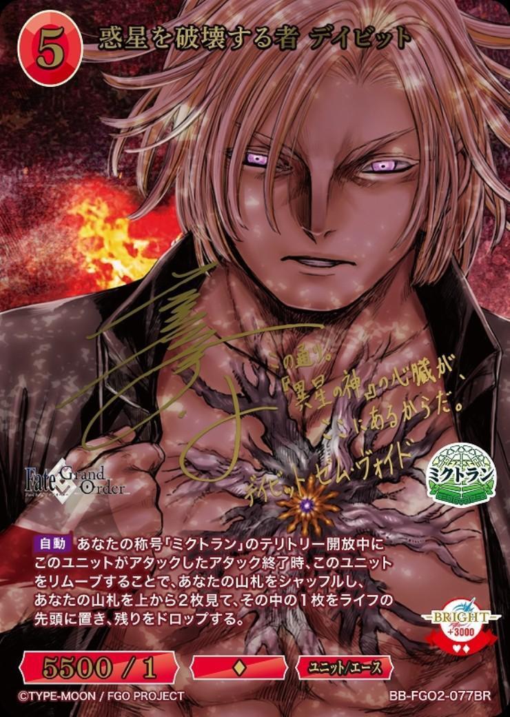 惑星を破壊する者 デイビット(BB-FGO2-077BR) | BR | ドラゴンスター