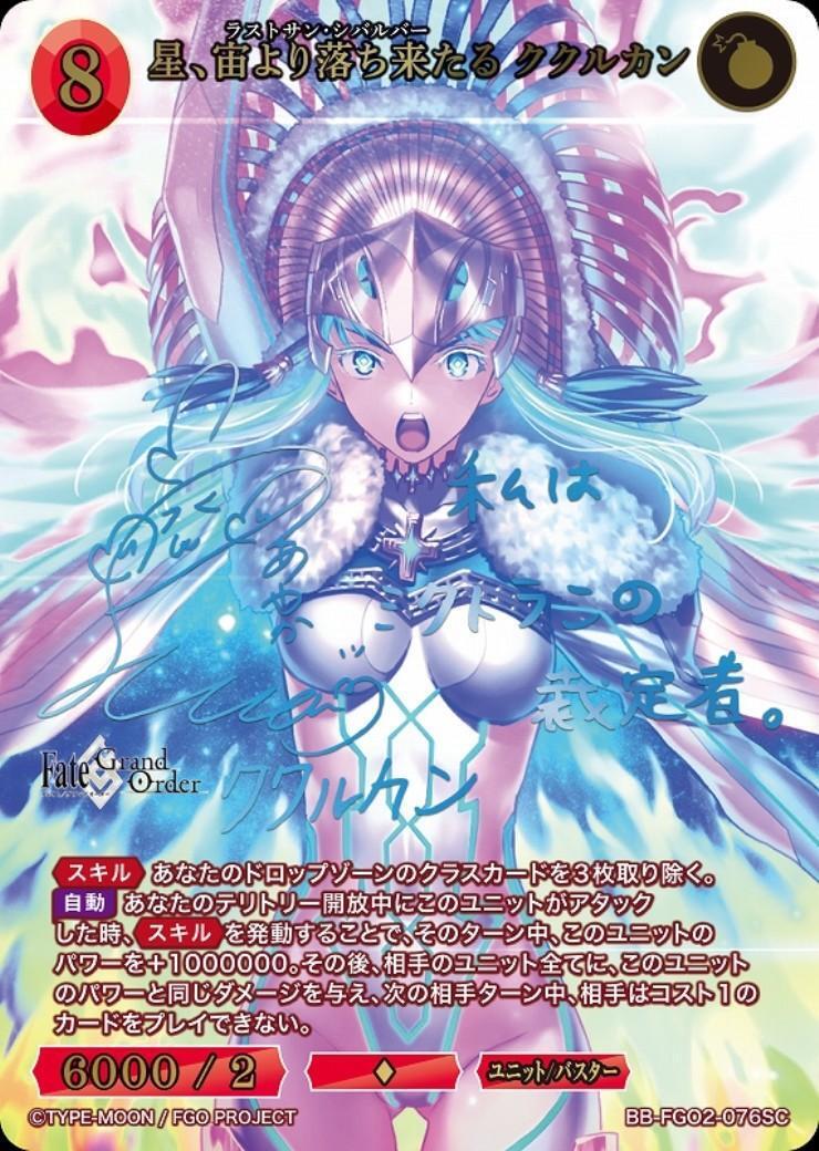 星、宙より落ち来たる ククルカン(BB-FGO2-076SC) | SC | ドラゴン
