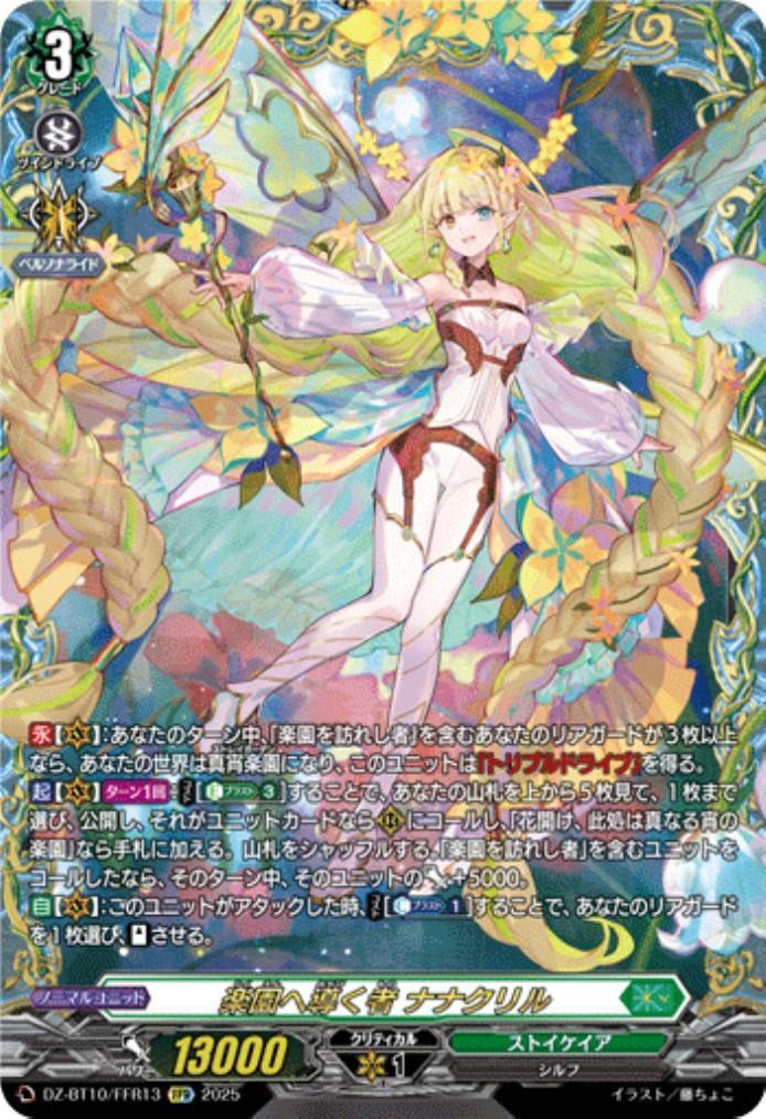 楽園へ導く者 ナナクリル(DZ-BT10/FFR13) | FFR | ドラゴンスター