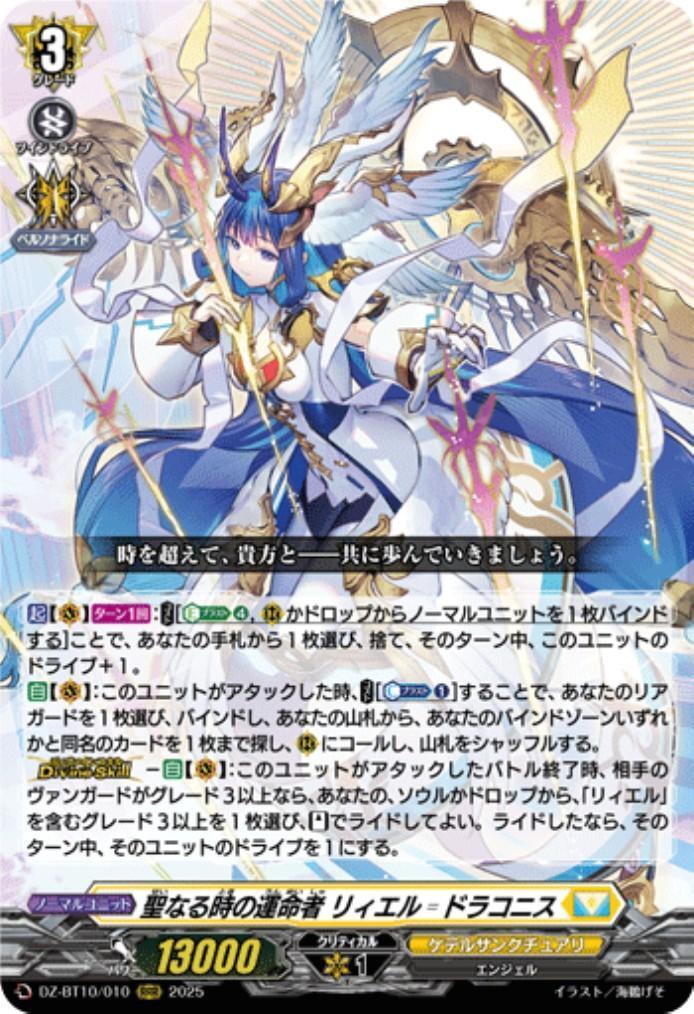 聖なる時の運命者 リィエル＝ドラコニス(DZ-BT10/010) | RRR