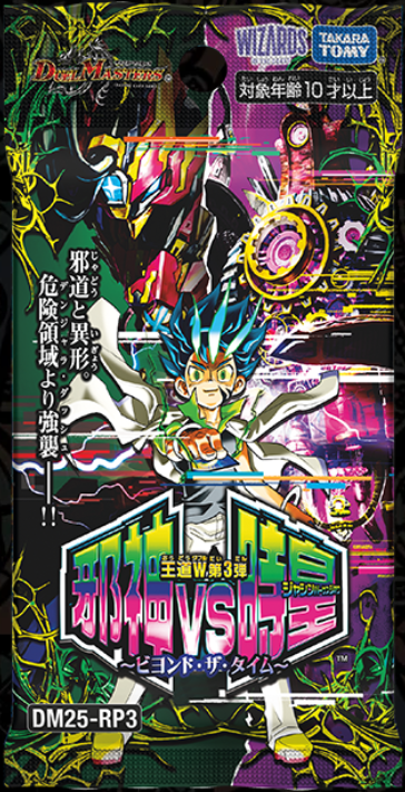 通販新品】デュエルマスターズTCG 王道W 第3弾『邪神vs時皇 ～ビヨンド