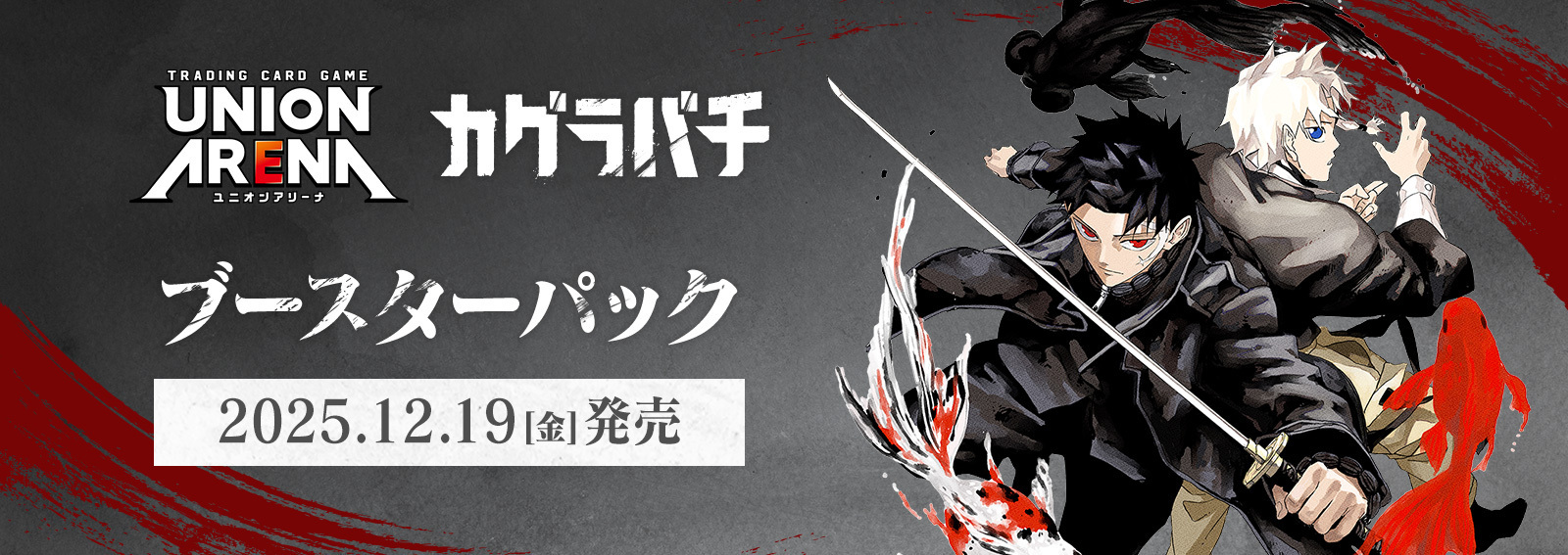 通販新品】ユニオンアリーナ ブースターパック『カグラバチ