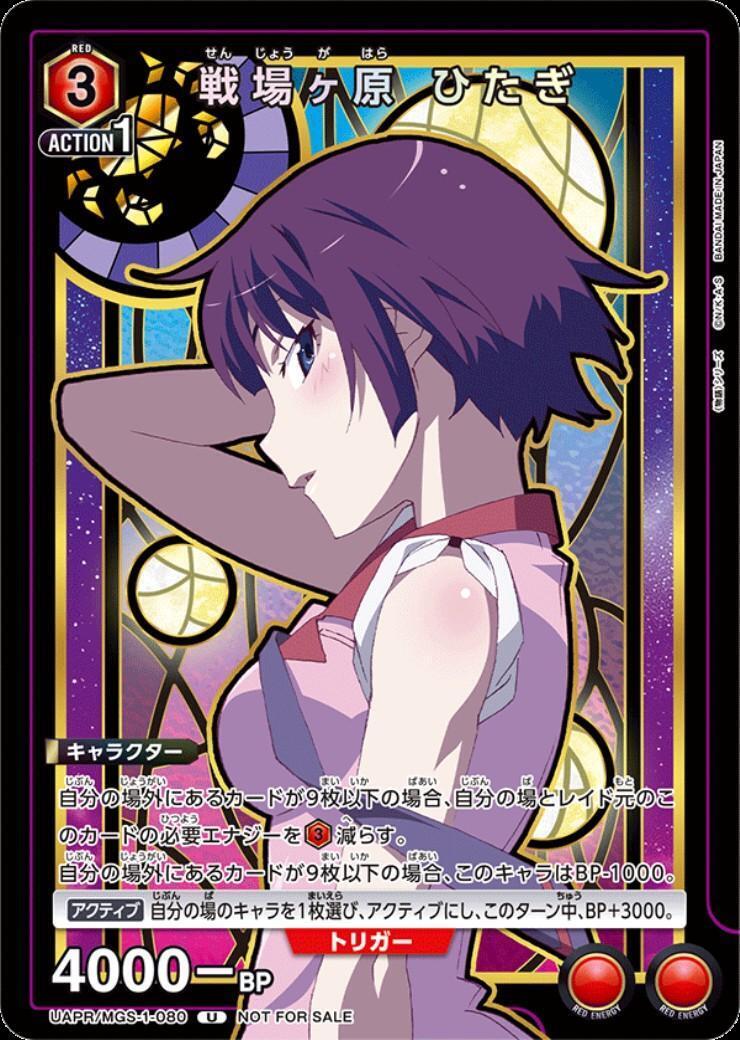 戦場ヶ原 ひたぎ(UAPR/MGS-1-080) | U/プロモ | ドラゴンスター
