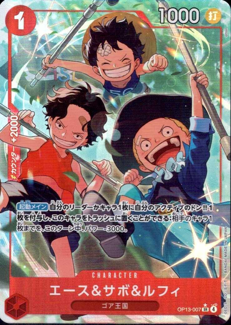 エース&サボ&ルフィ(☆SR/パラレル)(OP13-007) | SR/パラレル