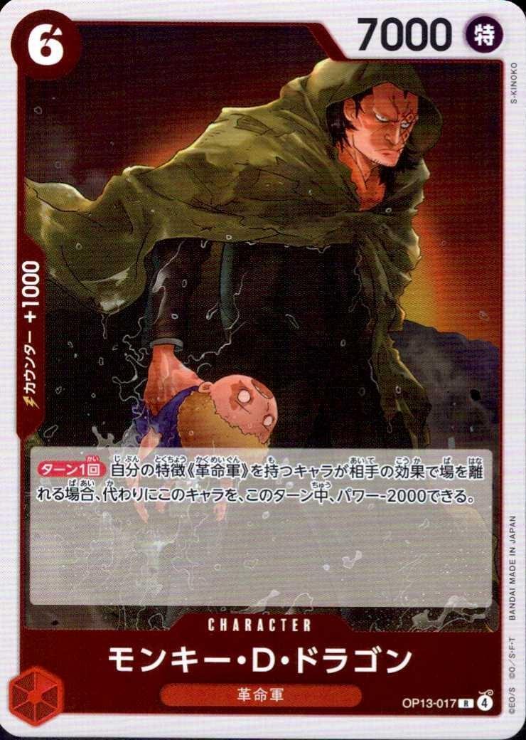 モンキー・D・ドラゴン(OP13-017) | R | ドラゴンスター | ONE PIECE