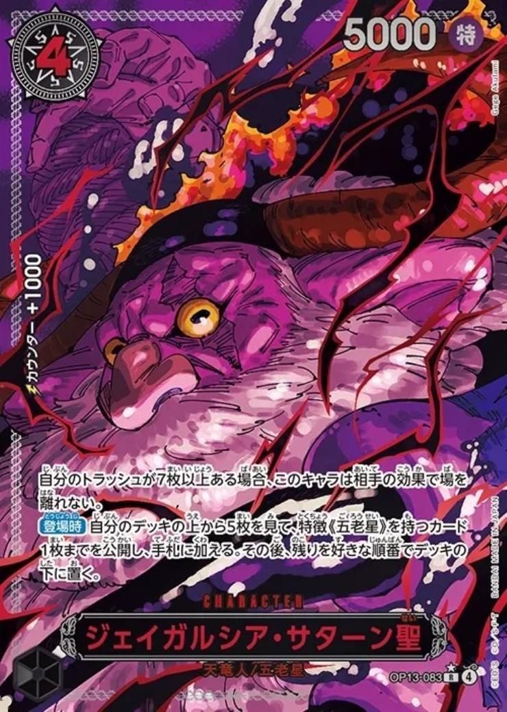 ジェイガルシア・サターン聖(☆R/パラレル/赤箔)(OP13-083) | R