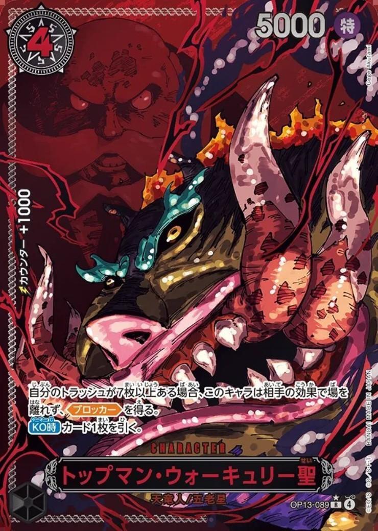 トップマン・ウォーキュリー聖(☆R/パラレル/赤箔)(OP13-089) | R