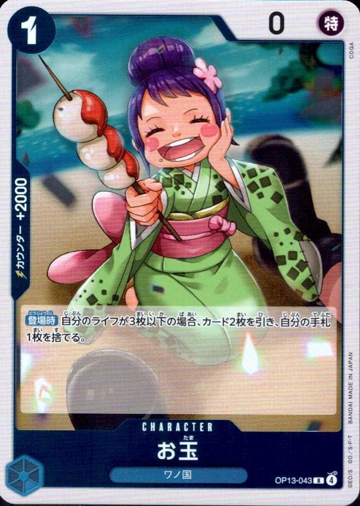 お玉(OP13-043) | R | ドラゴンスター | ONE PIECEカードゲーム