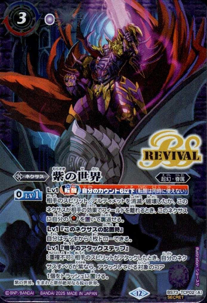 紫の世界/紫の悪魔神(REVIVAL)(BS73-TCP02) | CP/SECRET | ドラゴン
